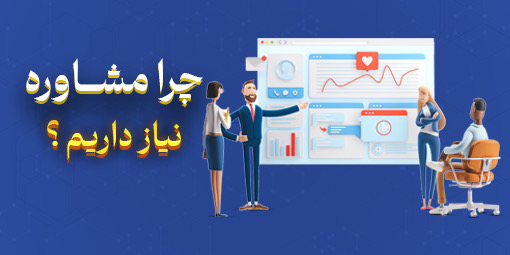 چرا مشاوره نیاز داریم
