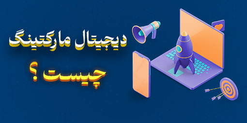 دیجیتال مارکتینگ